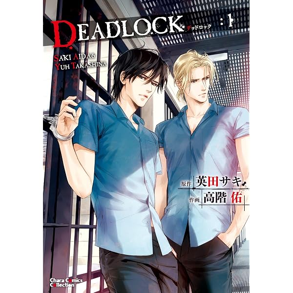 Amazon.co.jp: DEADLOCK（3） (Charaコミックス) eBook : 英田サキ